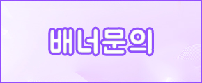 배너문의 안내 이미지